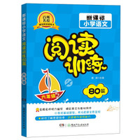 新课标小学语文阅读训练80篇：六年级