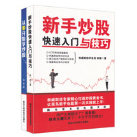 新手炒股快速入门与技巧+从零开始学炒股（套装共2册）