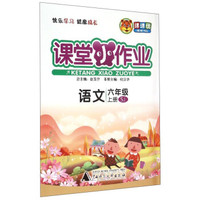 课堂小作业：语文（六年级上册 SJ）