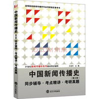 中国新闻传播史 第三版 同步辅导·考点精讲·考研真题