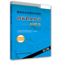 创新职业指导：新理念（基础知识）（第2版）