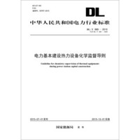 DL/T889—2015 电力基本建设热力设备化学监督导则（代替DL/T889—2004）