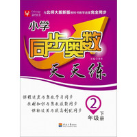 小学同步奥数天天练：二年级下册（北师）