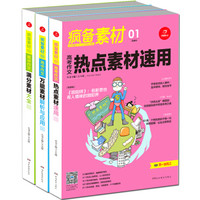 开心作文 疯备素材 高考作文热点素材速用+高中作文万能素材解析与应用+高中作文满分素材大全（套装共3册）