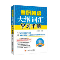 朱泰祺2019考研英语大纲词汇学习手册