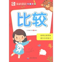 比较/幼小衔接专项训练