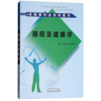 睡眠亚健康学/亚健康专业系列教材