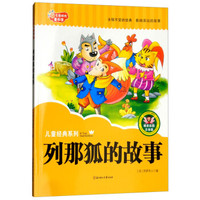 列那狐的故事(彩图注音版)