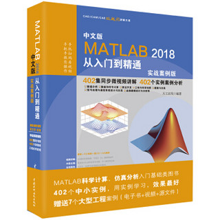 中文版MATLAB2018从入门到精通（实战案例版）