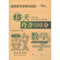 2019春下册15天巧夺100分数学五年级(苏教版） 68所名校图书