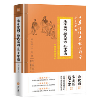 朱子家训·颜氏家训·孔子家语