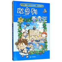 环球寻宝记(22)以色列寻宝记/我的第一本历史知识漫画书