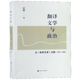 翻译文学与政治：以《世界文学》为例（1953-1966）