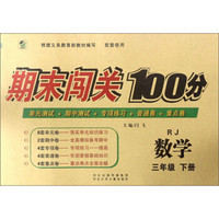 数学(3下RJ)/期末闯关100分