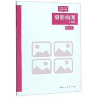摄影构图（升级版）/艺术设计名家特色精品课程
