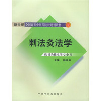 新世纪全国高等中医药院校规划教材：刺法灸法学（供针灸推拿学专业用）