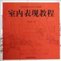 中国美术院校手绘设计系列教材：室内表现教程