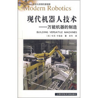 发现与发明的里程碑·现代机器人技术：万能机器的制造