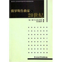 俄罗斯作曲家与20世纪