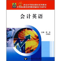 21世纪中等职业教育系列教材：会计英语