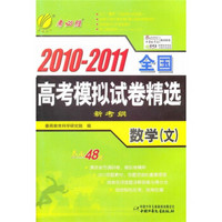 考必胜·2010-2011全国高考模拟试卷精选：数学（文）（新考纲）