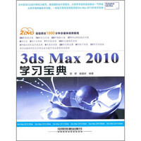 3ds Max2010学习宝典（附光盘）