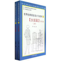 高等服装职业技术教育专业教材：世界经典服装设计与纸样（女装篇）（修订版）（套装共2册）