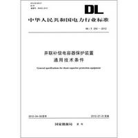 中华人民共和国电力行业标准（DL/T 250-2012）：并联补偿电容器保护装置通用技术条件