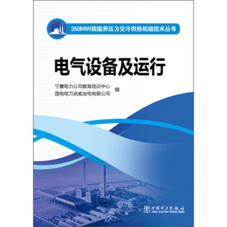 350MW超临界压力空冷供热机组技术丛书：电气设备及运行