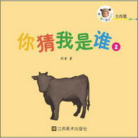 萌宝宝折叠认知书·生肖篇：你猜我是谁2