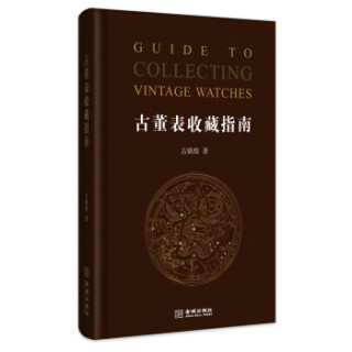 古董表收藏指南