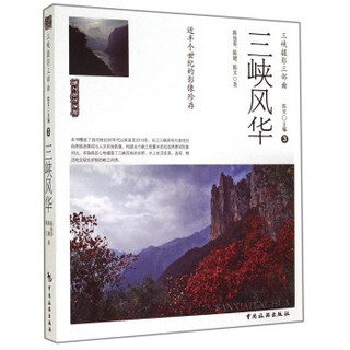 视觉文化之旅·三峡摄影三部曲3：三峡风华