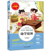 幼学琼林 美绘插图版 教育部“语文课程标准”推荐阅读 名词美句 名师点评 中小学生必读书系