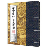 中华经典诵读教材:幼学琼林、龙文鞭影(繁体竖排)