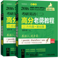 2016老蒋考研英语(二)高分老蒋教程(第2版)(套装上下册)