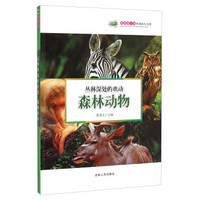 科普第一书·丛林深处的欢动：森林动物