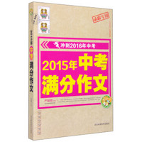 冲刺2016年中考：2015年中考满分作文