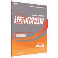 进阶特训：初中英语语法（八年级）