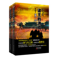 寒冰与烈火之歌：诸王的游戏（套装共2册）