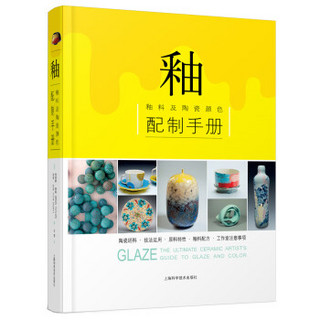 釉 釉料及陶瓷颜色配制手册