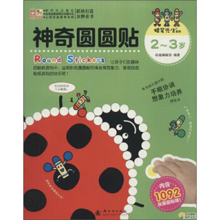 蜡笔先生系列：神奇圆圆贴（2-6岁 套装共4册）