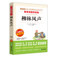 柳林风声/语文新课标推荐阅读丛书导读版（无障碍阅读彩插本）