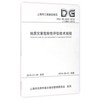 地质灾害危险性评估技术规程（DGJ08-2007-2016 J10897-2015）