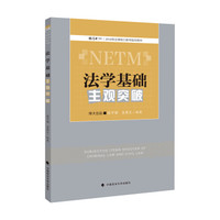 法学基础主观突破