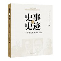 史事与史迹：孙宋孔蒋家族在上海