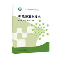 “十三五”普通高等教育本科规划教材 新能源发电技术