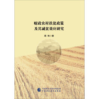 财政农村扶贫政策及其减贫效应研究