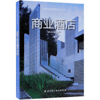 商业酒店/世界经典建筑设计丛书