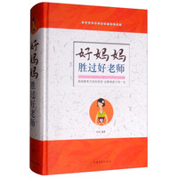 好妈妈胜过好老师