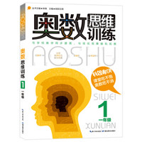 奥数思维训练(一年级)